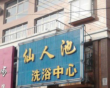 沈阳洗浴什么时候开门