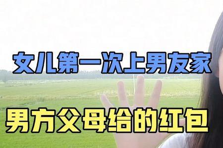 给女儿男朋友红包多少合适