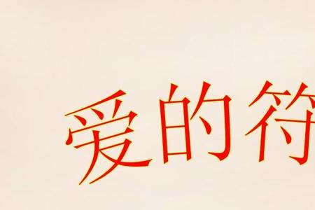 表达爱意的特殊符号