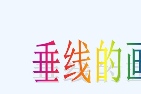 画垂线要出头吗