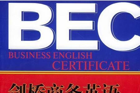 bec中级口语考试内容