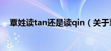 毛覃的读音