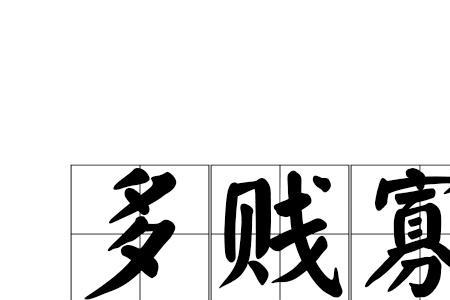 少廉寡耻什么意思