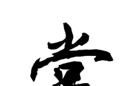 海棠的棠字的偏旁部首是什么