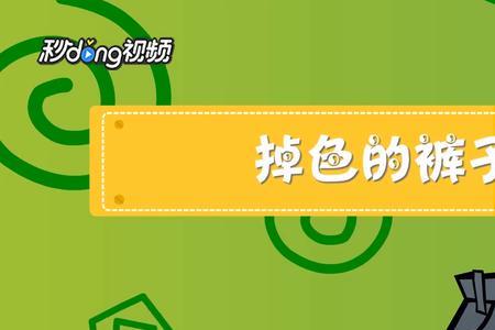 奥利司他弄脏裤子怎么洗