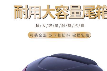 电动车后备箱买多少升