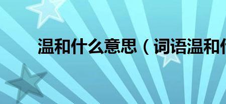 温和词语有哪些