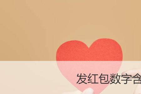 红包220代表什么