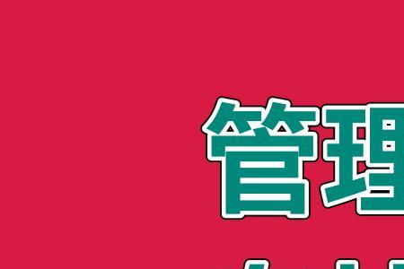 七级管理岗进副处都有啥要求