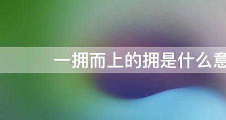 附拥什么意思