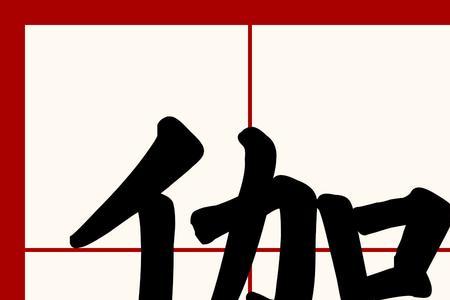 网伽的读音