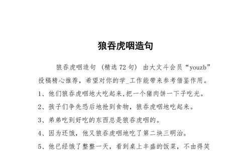 如狼似虎和狼吞虎咽的意思