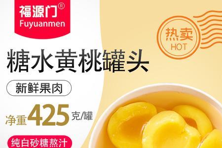 100克黄桃罐头多少块