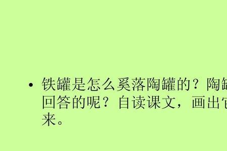陶罐对铁罐说改为转述句