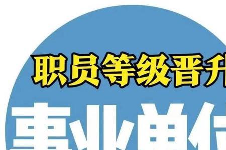 事业编制人员怎么从副科提正科