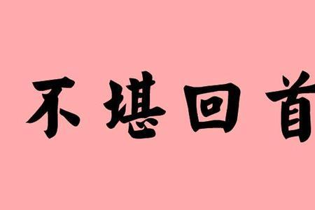 回到几年前的成语
