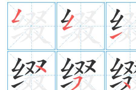 缛和缀的读音