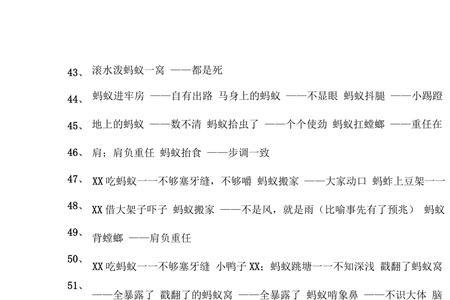 蚂蚁上吊歇后语