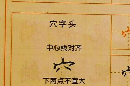 穴宝盖一个敫读什么