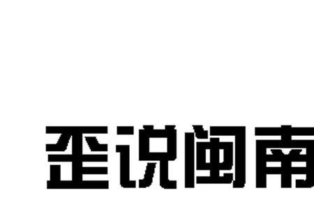 歪说什么意思