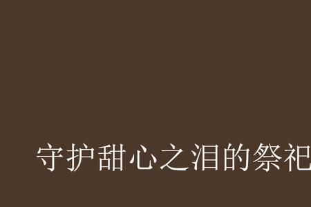 泪祭是什么意思