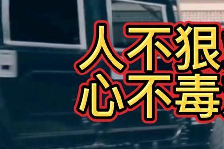 人不狠站不稳怎么反驳
