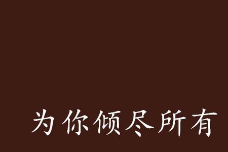 余生倾尽所有护你周全