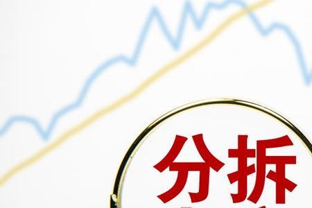 金融拆分是什么意思