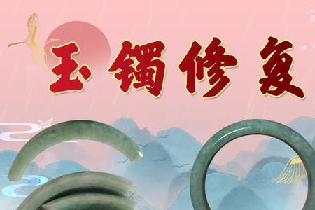 玉镯无痕修复填充物是什么