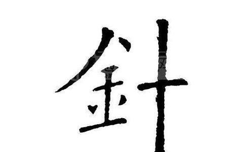 针字旁有什么字