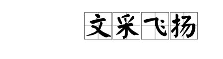 文采斐然下一句是什么