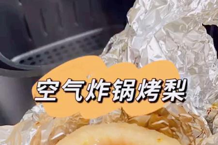 空气炸锅烤梨多长时间