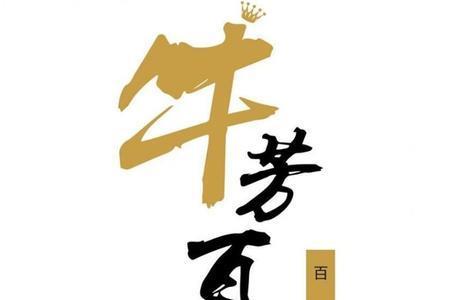 芳百世前面是什么字