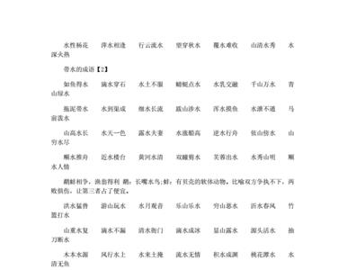水字旁寓意好的成语