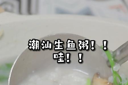 生鱼粥里的生鱼算不算海鲜