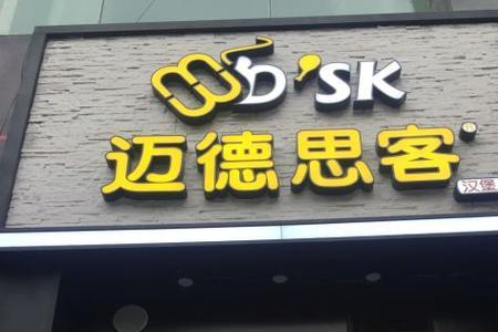 华莱士和迈德思客区别