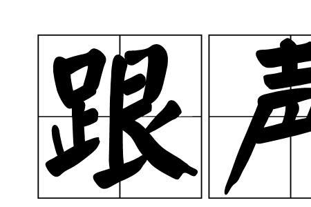 嗓音深沉的形容词