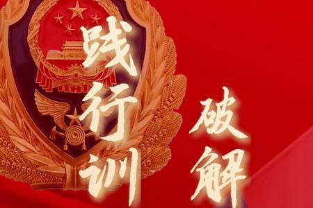四字精神是什么