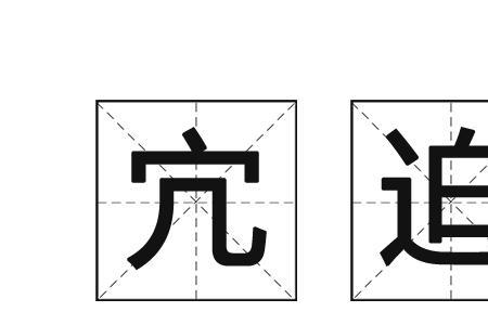 加迫的近义词是什么