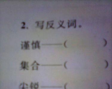 潋滟反义词