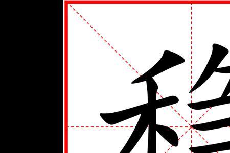 稳的很稳是什么意思