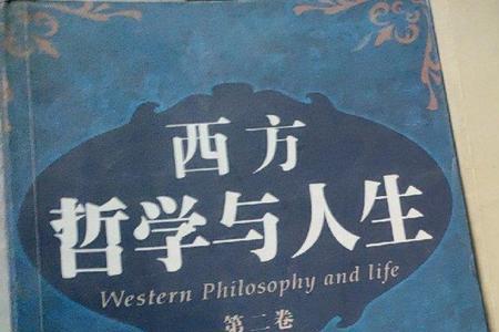 学习西方哲学的意义
