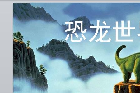 恐龙是从哪里来的