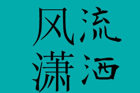 形容洒脱的词有哪些