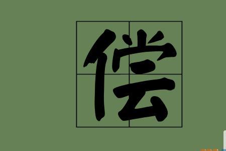欠赔能组词吗