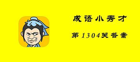 一来二去是不是成语