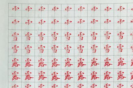 有雪字头的字有哪些字