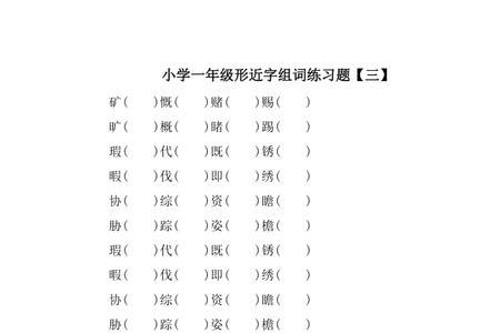 延的形近字
