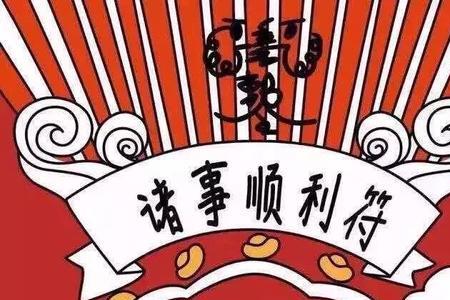 万事顺意和诸事顺利区别