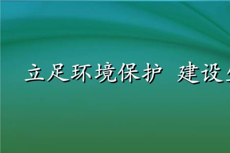 生态文明与生态环境的区别